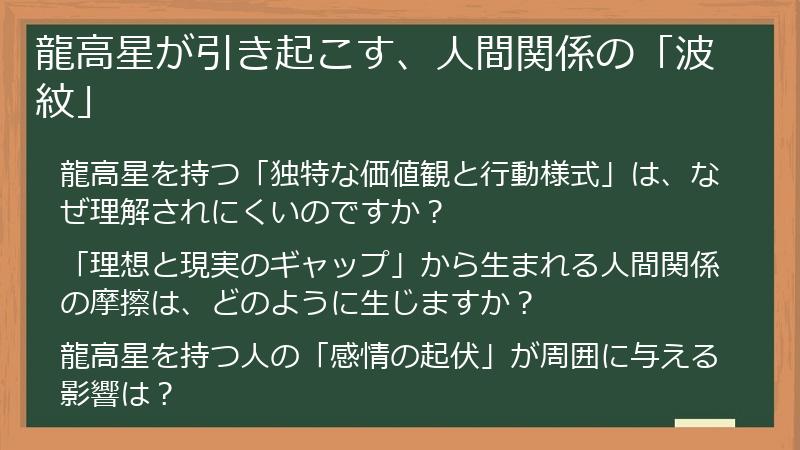 龍高星が引き起こす、人間関係の「波紋」