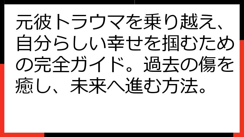 元彼トラウマを乗り越え、自分らしい幸せを掴むための完全ガイド。過去の傷を癒し、未来へ進む方法。