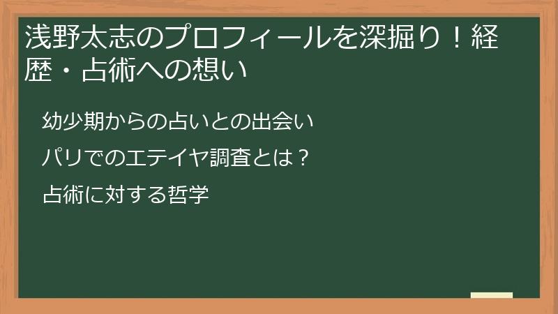 浅野太志のプロフィールを深掘り！経歴・占術への想い