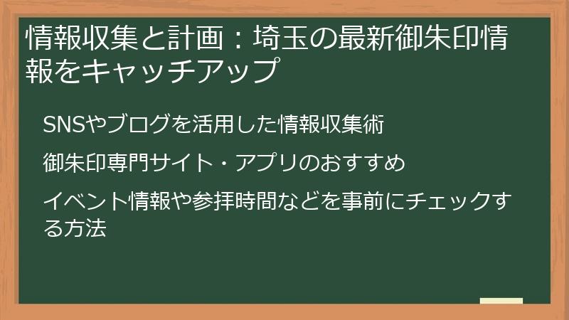 情報収集と計画:埼玉の最新御朱印情報をキャッチアップ