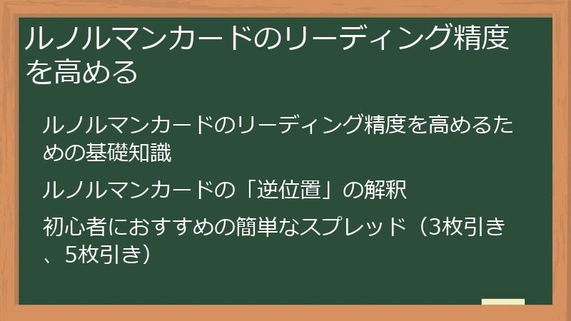 ルノルマンカードのリーディング精度を高める