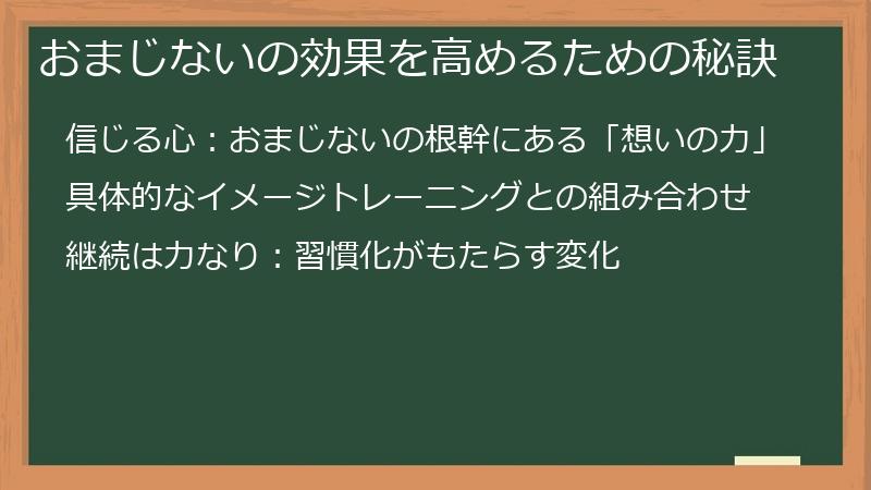 おまじないの効果を高めるための秘訣