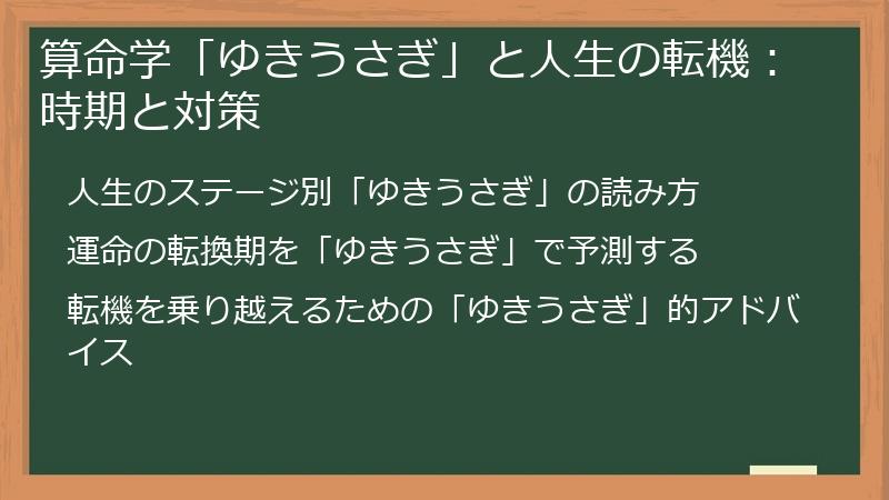 算命学「ゆきうさぎ」と人生の転機：時期と対策