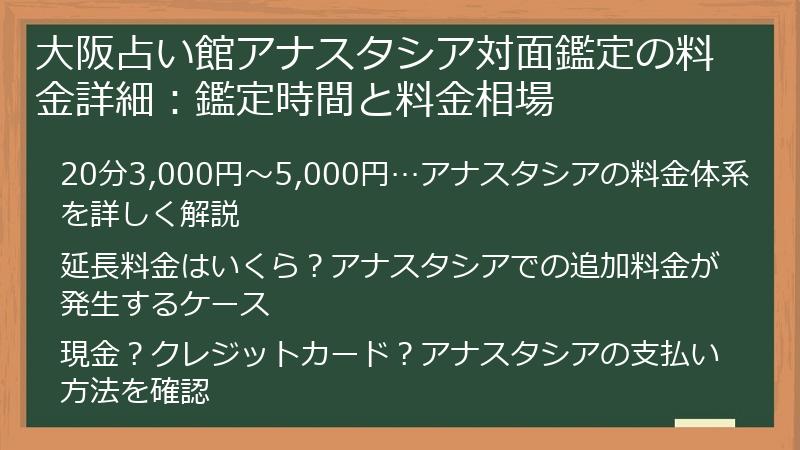 大阪占い館アナスタシア対面鑑定の料金詳細：鑑定時間と料金相場
