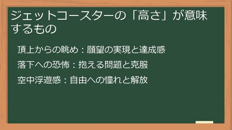 ジェットコースターの「高さ」が意味するもの