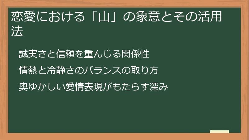 恋愛における「山」の象意とその活用法