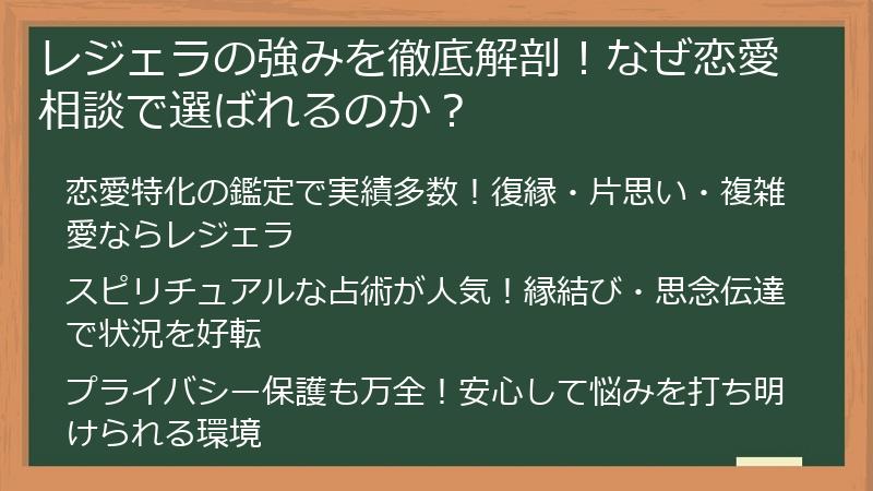 レジェラの強みを徹底解剖！なぜ恋愛相談で選ばれるのか？