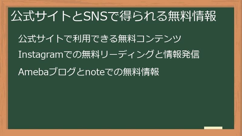 公式サイトとSNSで得られる無料情報
