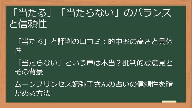 「当たる」「当たらない」のバランスと信頼性