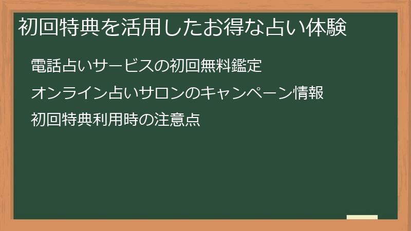 初回特典を活用したお得な占い体験