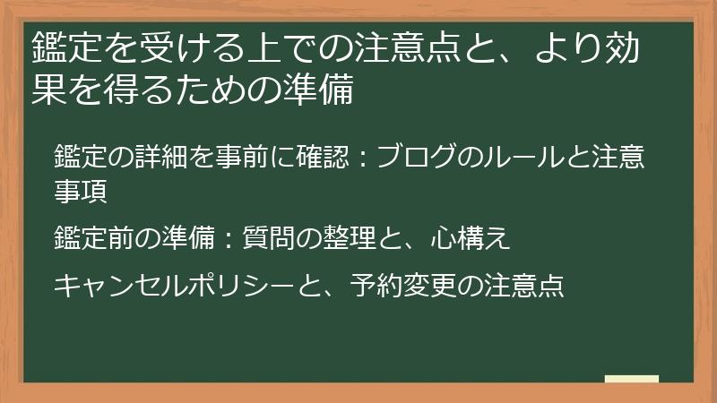 鑑定を受ける上での注意点と、より効果を得るための準備