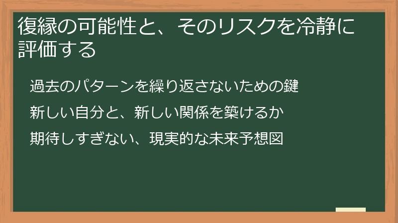 復縁の可能性と、そのリスクを冷静に評価する
