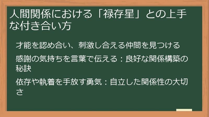 人間関係における「禄存星」との上手な付き合い方