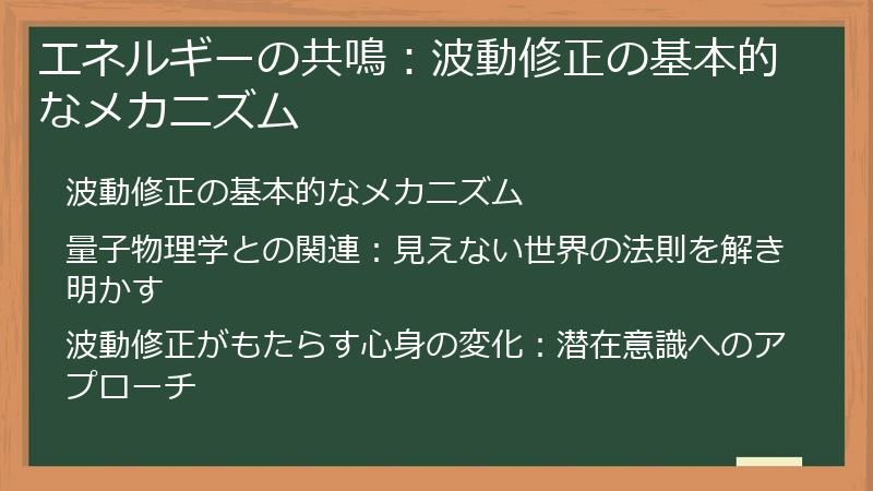 エネルギーの共鳴：波動修正の基本的なメカニズム