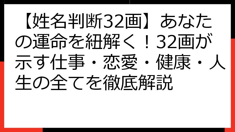 【姓名判断32画】あなたの運命を紐解く！32画が示す仕事・恋愛・健康・人生の全てを徹底解説