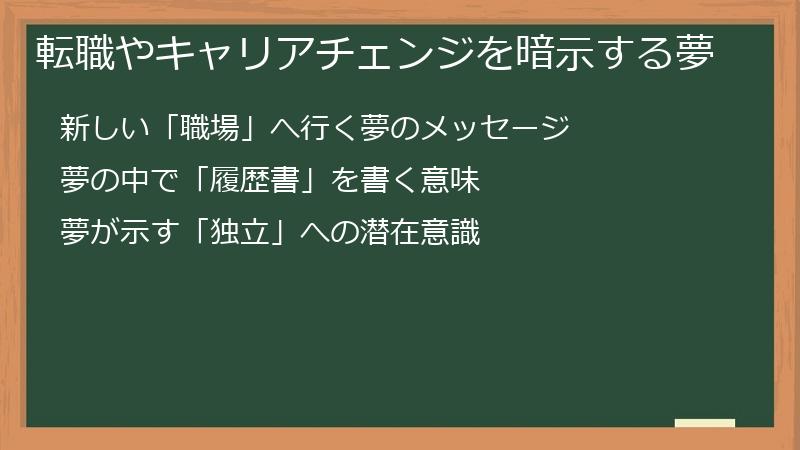 転職やキャリアチェンジを暗示する夢