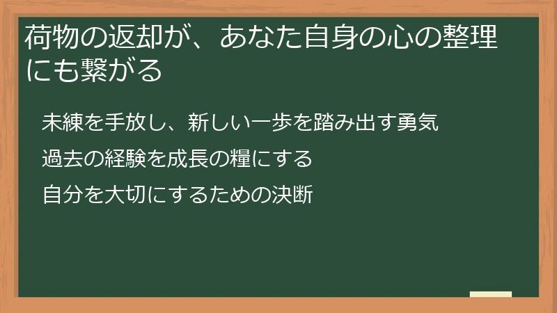 荷物の返却が、あなた自身の心の整理にも繋がる