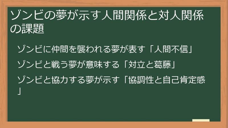 ゾンビの夢が示す人間関係と対人関係の課題
