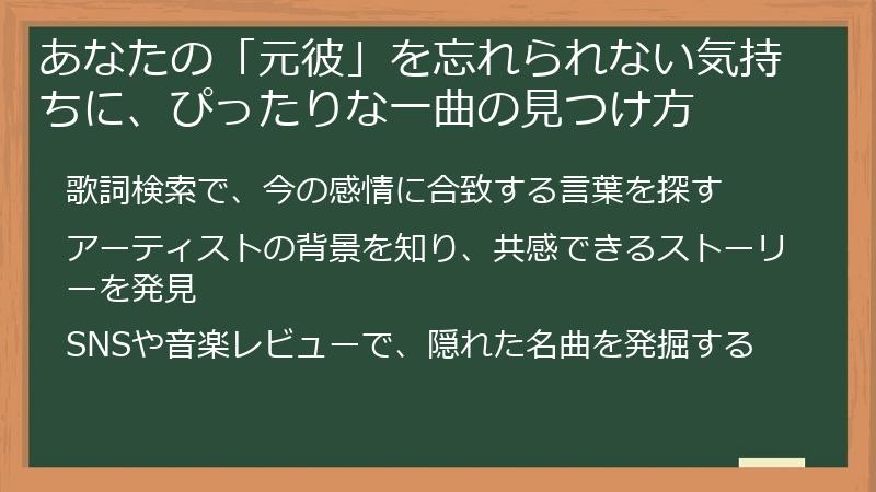 あなたの「元彼」を忘れられない気持ちに、ぴったりな一曲の見つけ方