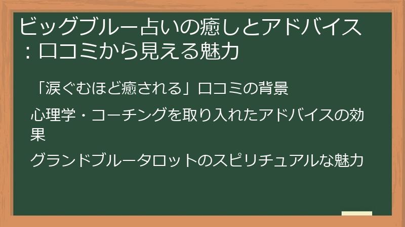 ビッグブルー占いの癒しとアドバイス：口コミから見える魅力