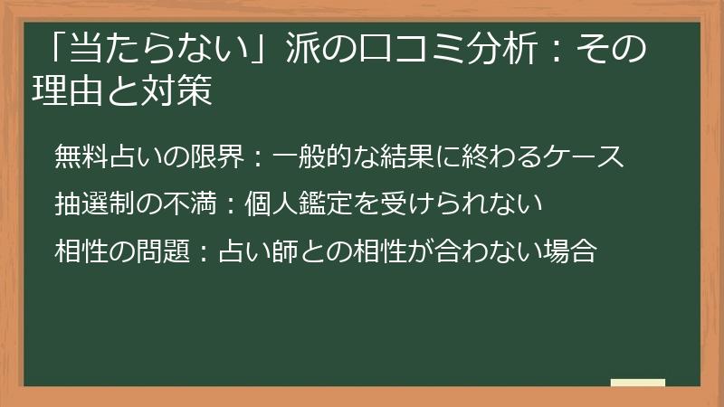 「当たらない」派の口コミ分析:その理由と対策
