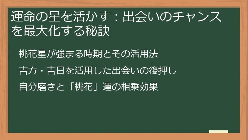 運命の星を活かす：出会いのチャンスを最大化する秘訣