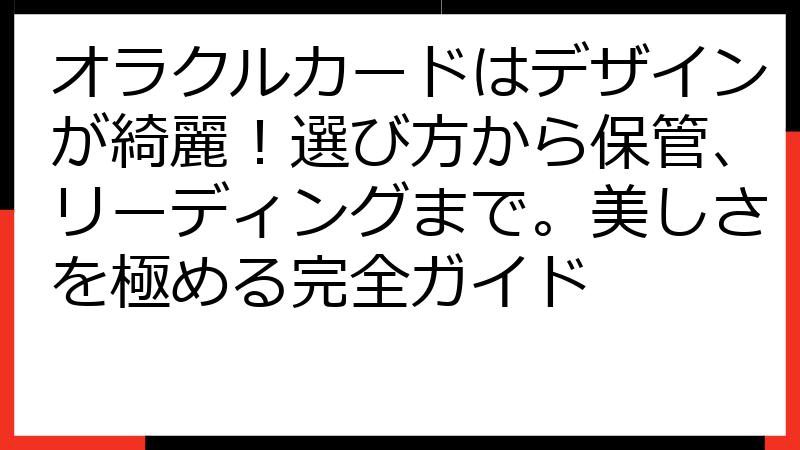 オラクルカードはデザインが綺麗！選び方から保管、リーディングまで。美しさを極める完全ガイド