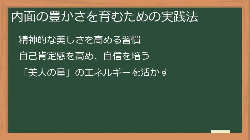 内面の豊かさを育むための実践法
