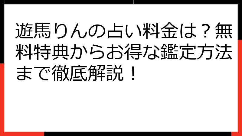 遊馬りんの占い料金は？無料特典からお得な鑑定方法まで徹底解説！