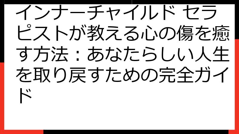 インナーチャイルド セラピストが教える心の傷を癒す方法：あなたらしい人生を取り戻すための完全ガイド