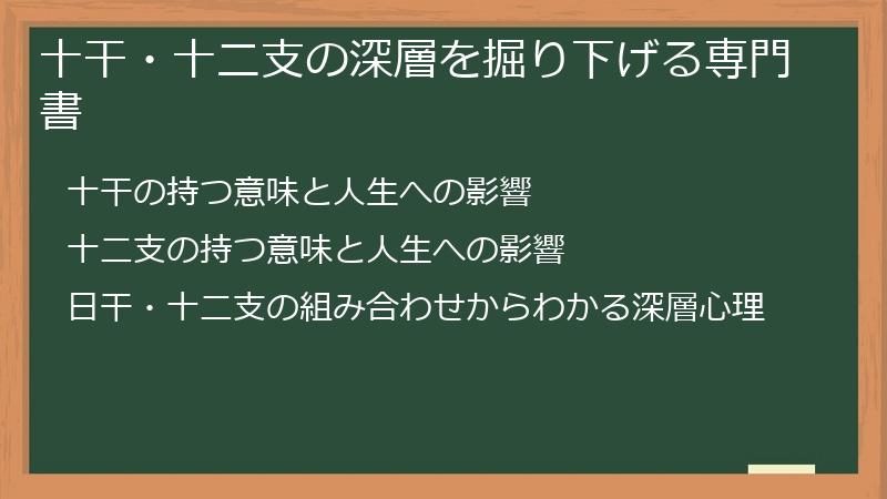十干・十二支の深層を掘り下げる専門書