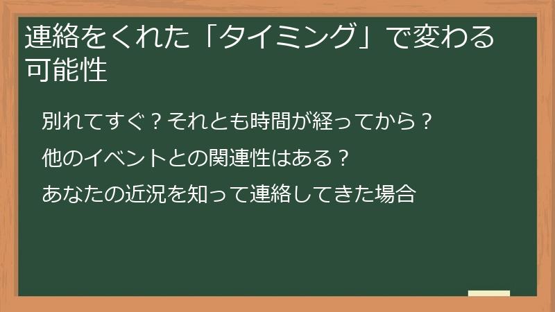 連絡をくれた「タイミング」で変わる可能性