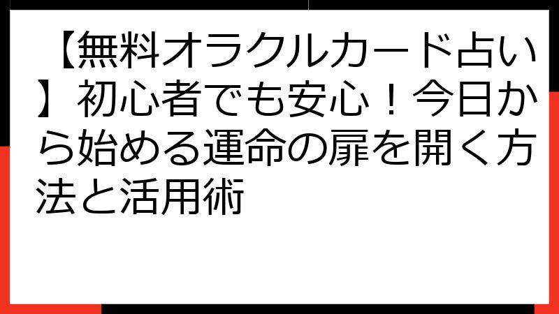 【無料オラクルカード占い】初心者でも安心！今日から始める運命の扉を開く方法と活用術