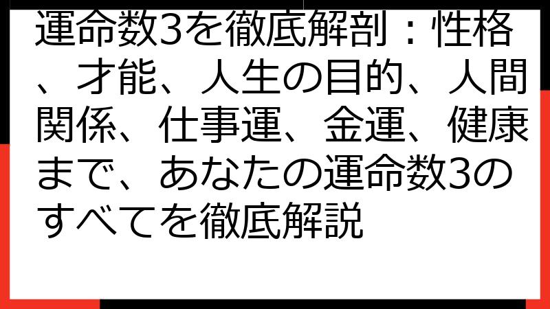 運命数3を徹底解剖：性格、才能、人生の目的、人間関係、仕事運、金運、健康まで、あなたの運命数3のすべてを徹底解説