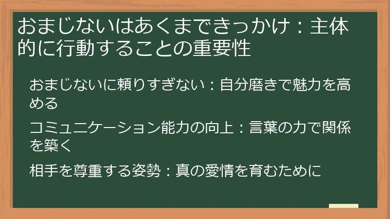 おまじないはあくまできっかけ:主体的に行動することの重要性