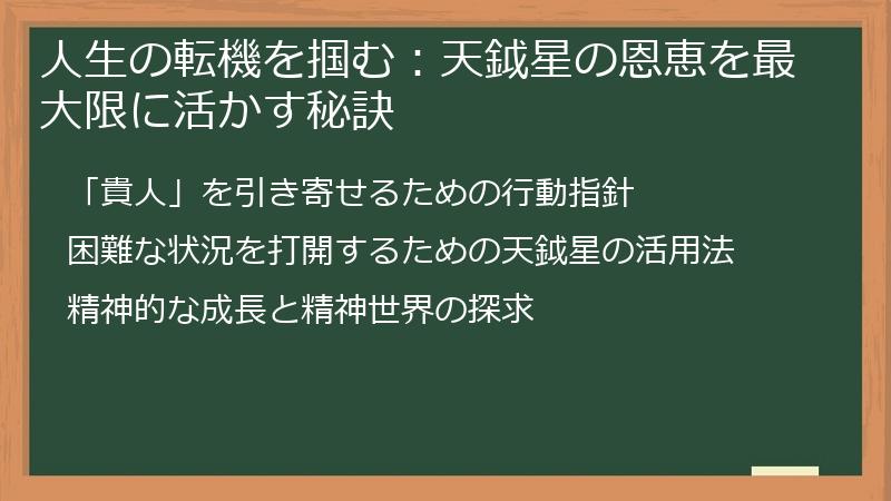 人生の転機を掴む：天鉞星の恩恵を最大限に活かす秘訣
