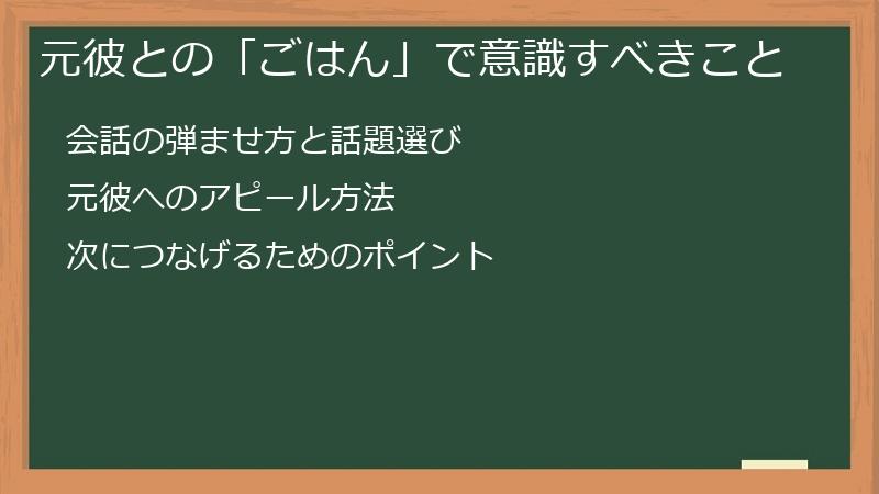 元彼との「ごはん」で意識すべきこと