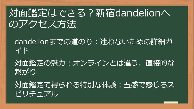 対面鑑定はできる？新宿dandelionへのアクセス方法
