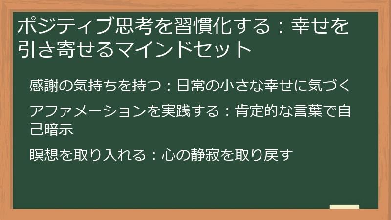 ポジティブ思考を習慣化する:幸せを引き寄せるマインドセット