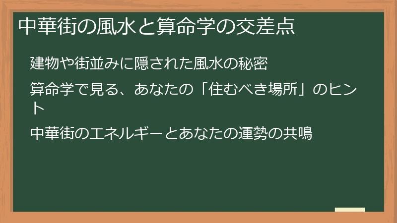 中華街の風水と算命学の交差点