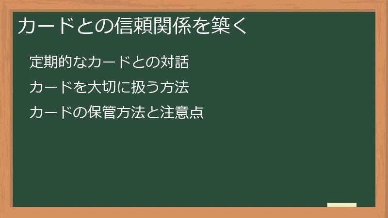 カードとの信頼関係を築く