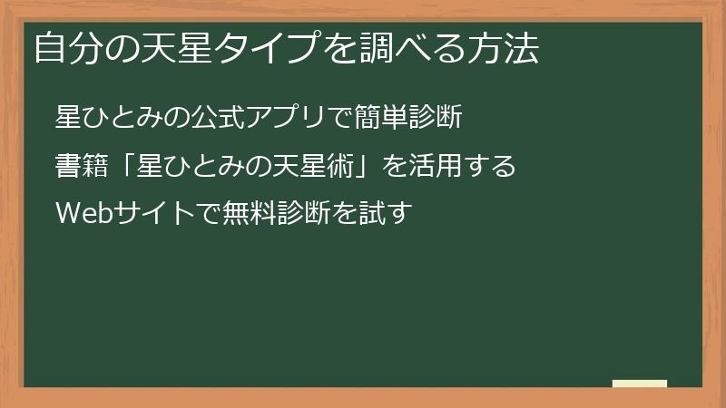 自分の天星タイプを調べる方法