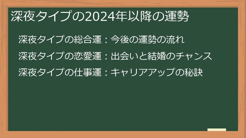 深夜タイプの2024年以降の運勢