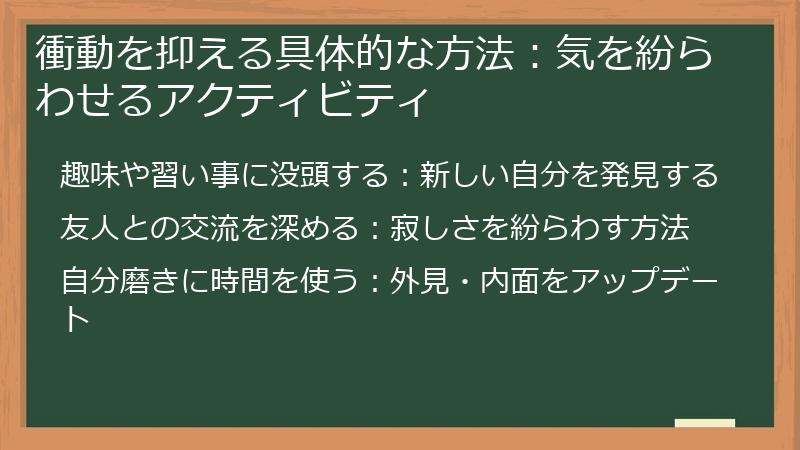 衝動を抑える具体的な方法：気を紛らわせるアクティビティ
