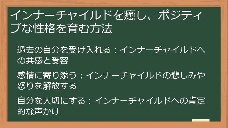 インナーチャイルドを癒し、ポジティブな性格を育む方法
