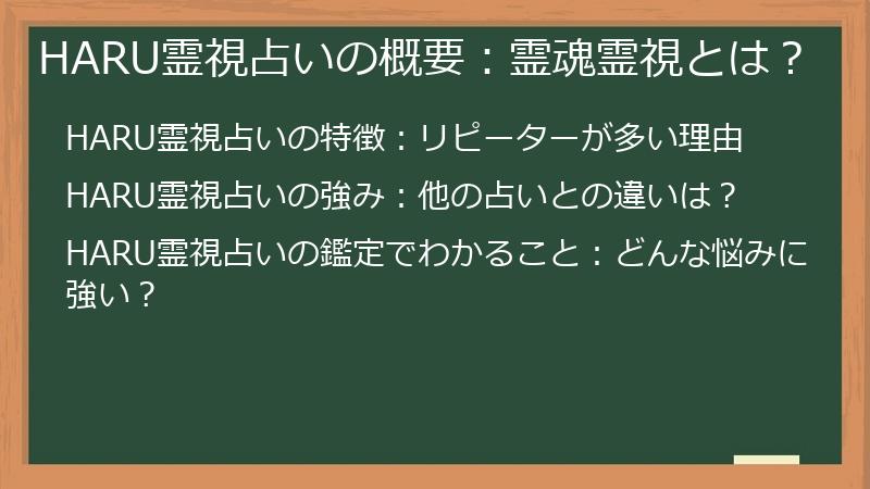 HARU霊視占いの概要：霊魂霊視とは？