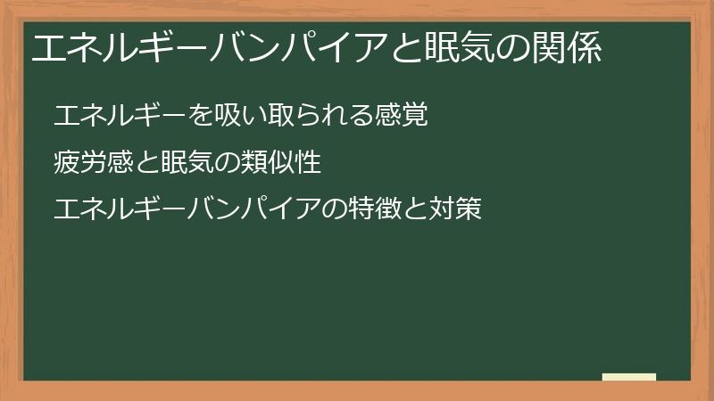 エネルギーバンパイアと眠気の関係
