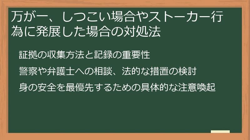 万が一、しつこい場合やストーカー行為に発展した場合の対処法