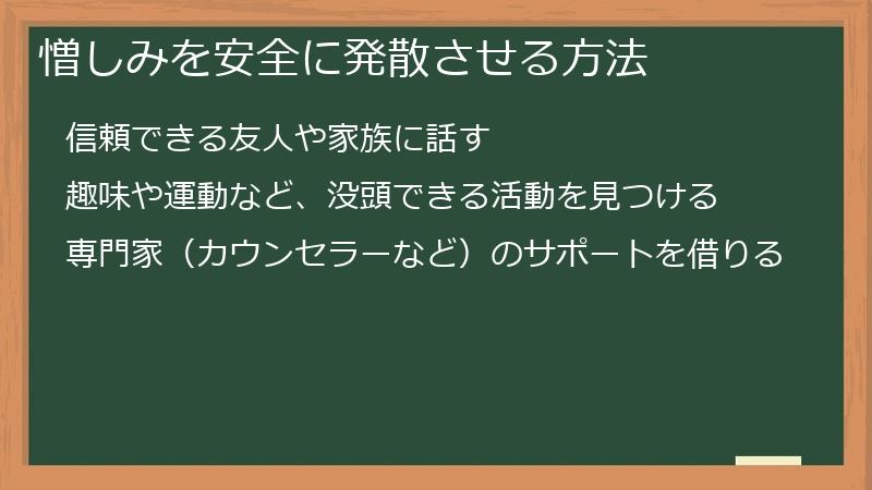 憎しみを安全に発散させる方法