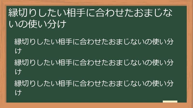縁切りしたい相手に合わせたおまじないの使い分け